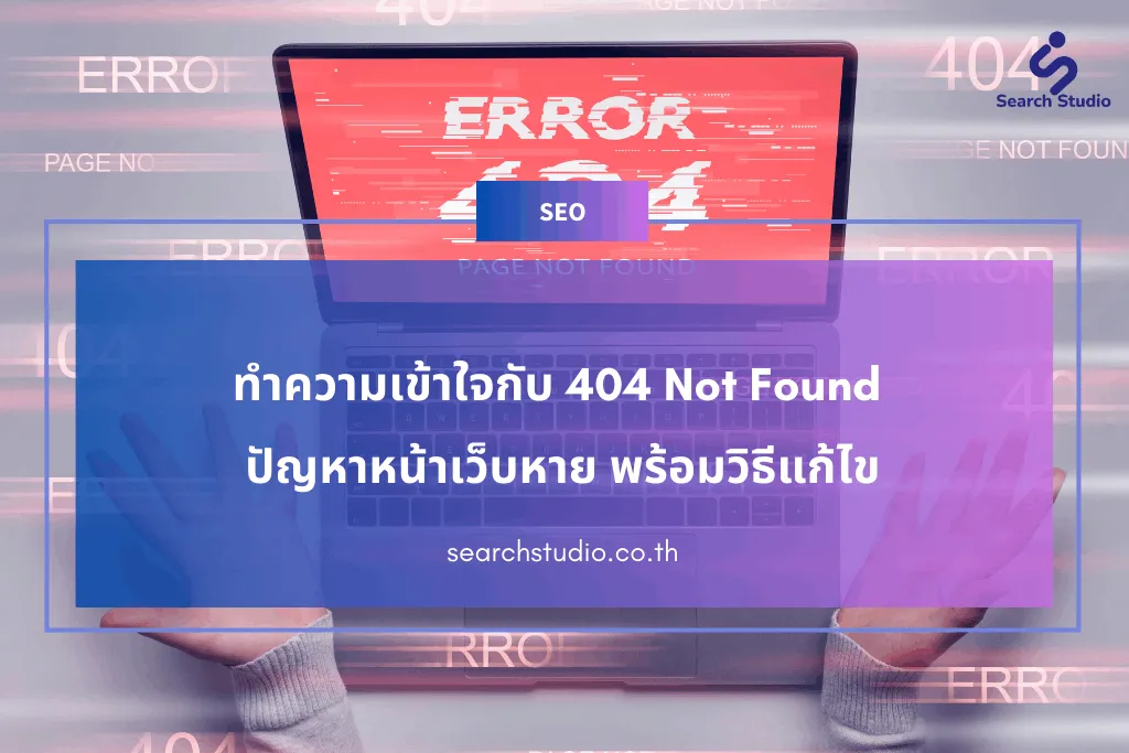ทำความเข้าใจกับ 404 Not Found ปัญหาหน้าเว็บหาย พร้อมวิธีแก้ไข