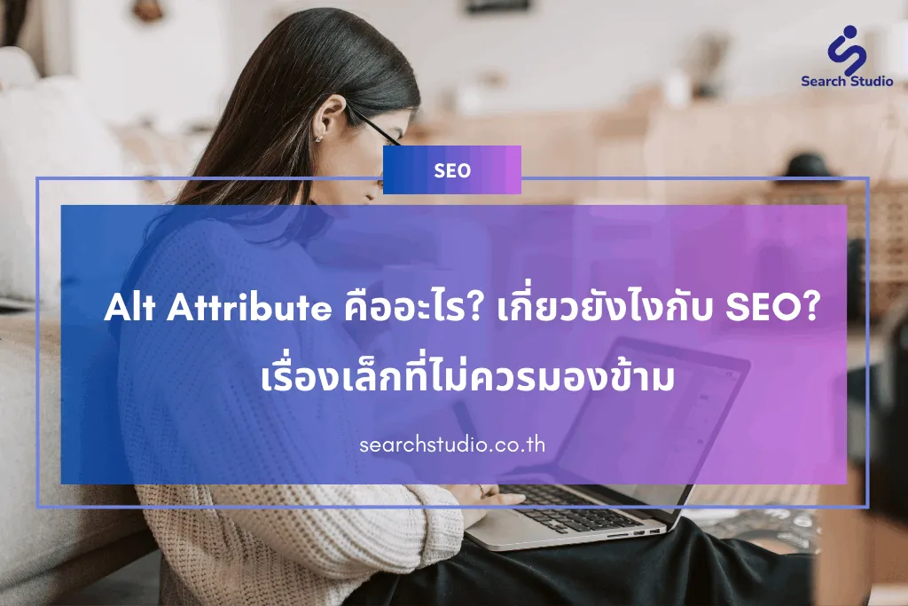 Alt Attribute คืออะไร? เกี่ยวยังไงกับ SEO? เรื่องเล็กที่ไม่ควรมองข้าม