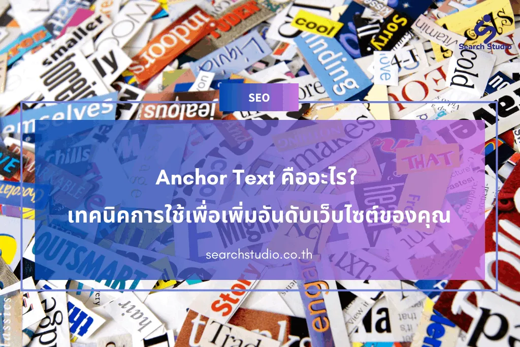 Anchor Text คืออะไร เทคนิคการใช้เพื่อเพิ่มอันดับเว็บไซต์ของคุณ