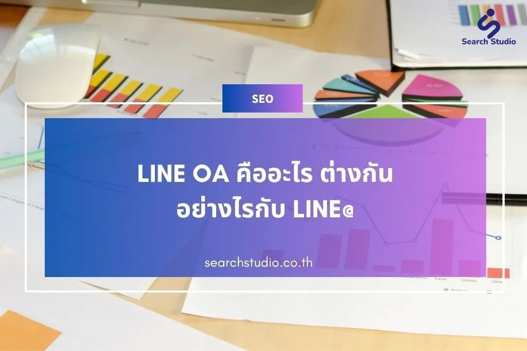 LINE OA คืออะไร ต่างกันอย่างไรกับ LINE@ มีข้อดียังไง