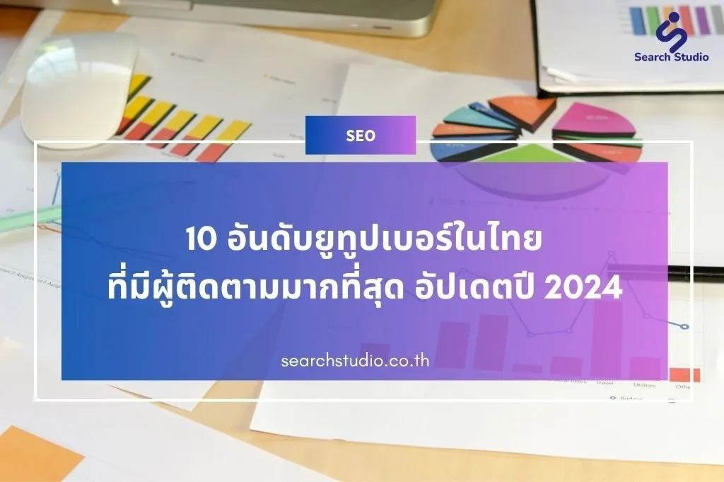 10 อันดับยูทูปเบอร์ในไทยที่มีผู้ติดตามมากที่สุด อัปเดตปี 2024