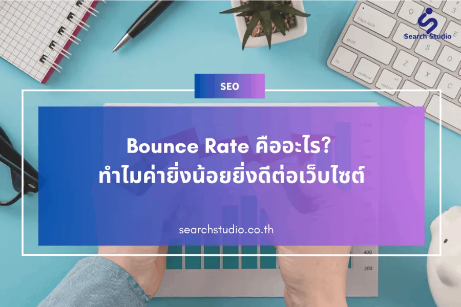 BOUNCE RATE คืออะไร