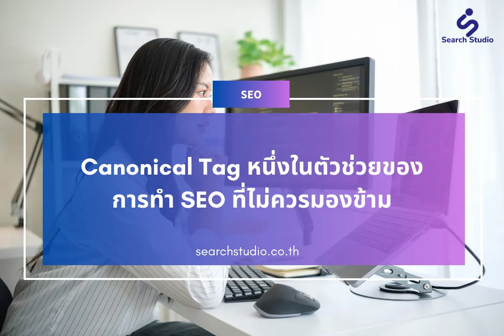 Canonical Tag หนึ่งในตัวช่วยของการทำ SEO ที่ไม่ควรมองข้าม
