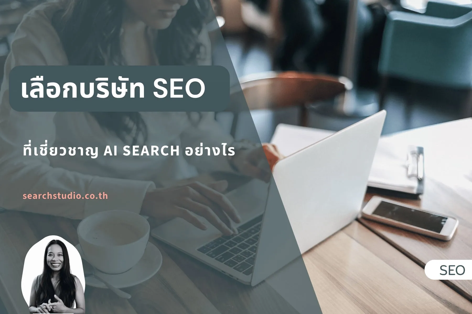 เจ้าของธุรกิจเปรียบเทียบบริษัท SEO ที่เชี่ยวชาญ AI Search