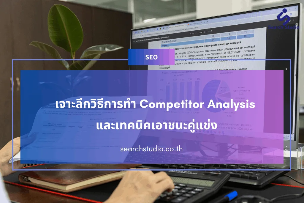 เจาะลึกวิธีการทำ Competitor Analysis และเทคนิคเอาชนะคู่แข่ง