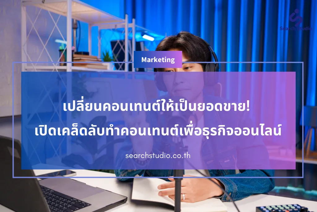 เปลี่ยนคอนเทนต์ให้เป็นยอดขาย! เปิดเคล็ดลับทำคอนเทนต์เพื่อธุรกิจออนไลน์