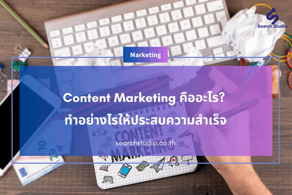 Content Marketing คืออะไร ทำอย่างไรให้ประสบความสำเร็จ