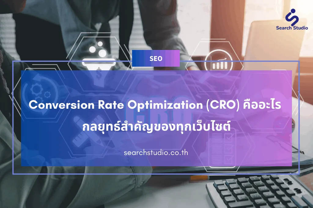 Conversion Rate Optimization (CRO) คืออะไร กลยุทธ์สำคัญของทุกเว็บไซต์