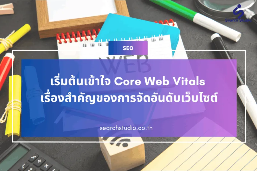 CORE WEB VITALS คืออะไร?