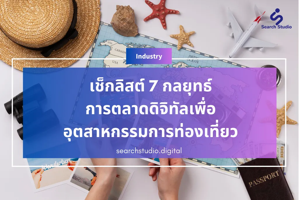 เช็กลิสต์ 7 กลยุทธ์การตลาดดิจิทัลเพื่ออุตสาหกรรมการท่องเที่ยว