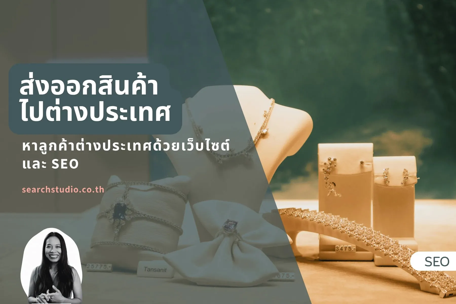 ผู้ส่งออกไทยใช้เว็บไซต์และ SEO หาลูกค้าต่างประเทศ