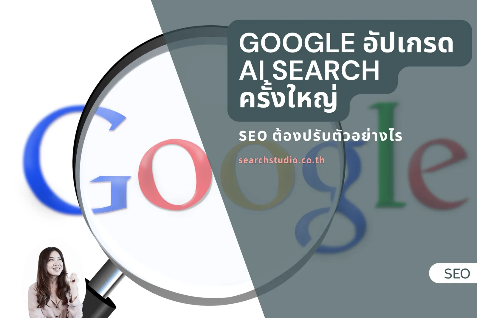 Google อัปเกรด AI Search ครั้งใหญ่ – SEO ต้องปรับตัวอย่างไร