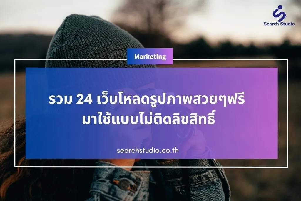รวม 24 เว็บโหลดรูปภาพสวยๆฟรี มาใช้แบบไม่ติดลิขสิทธิ์