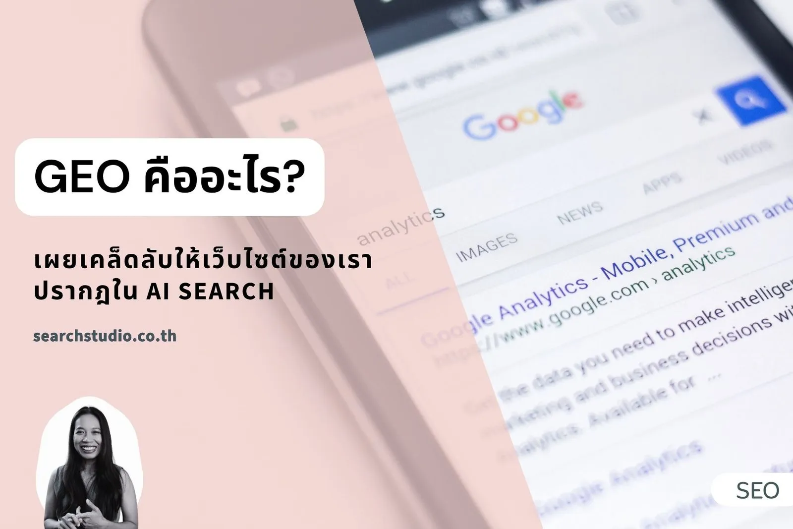 GEO คืออะไร? เผยเคล็ดลับให้เว็บไซต์ของเราปรากฎใน AI Search