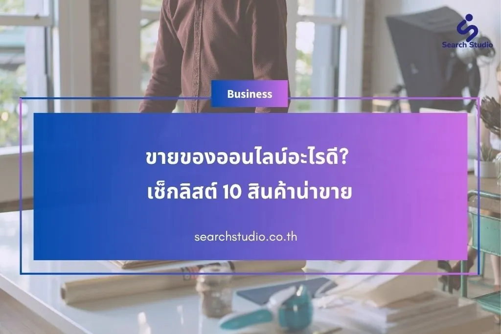 ขายของออนไลน์อะไรดี? เช็กลิสต์ 10 สินค้าน่าขาย 2025 มีกำไรชัวร์