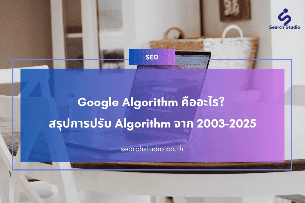 Google Algorithm คืออะไร? สรุปการปรับ Algorithm จาก 2003-2025