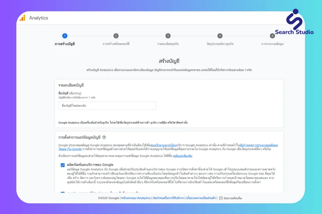 ขั้นตอนที่ 3: สร้าง Account สำหรับ Google Analytics