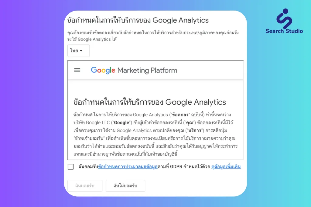 ขั้นตอนที่ 6: ยอมรับข้อตกลงการใช้งาน