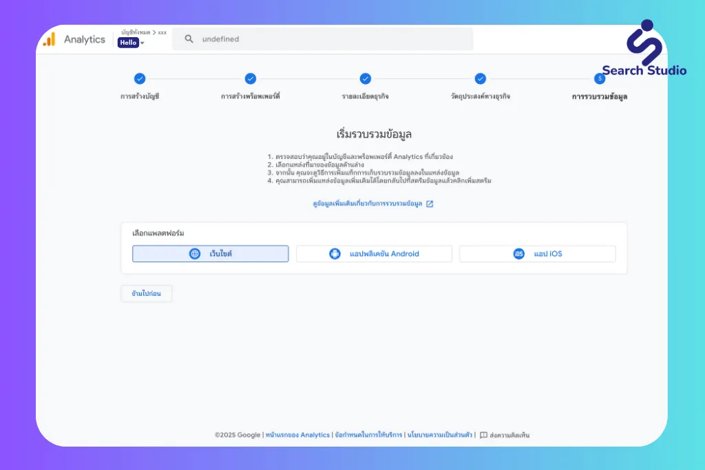 ขั้นตอนที่ 7: สร้าง Data Stream และรับ Measurement ID
