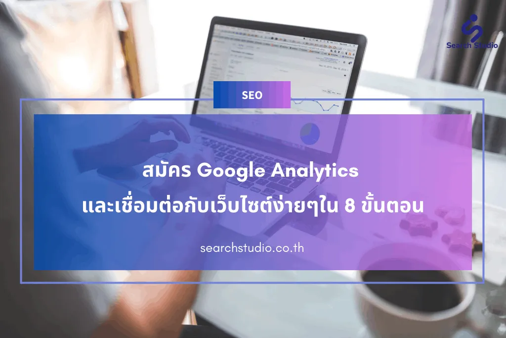 สมัคร Google Analytics และเชื่อมต่อกับเว็บไซต์ง่ายๆใน 8 ขั้นตอน