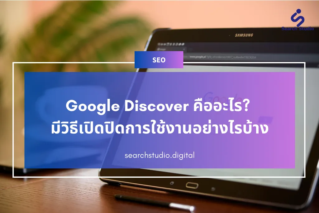 Google Discover คืออะไร? มีวิธีเปิดปิดการใช้งานอย่างไรบ้าง
