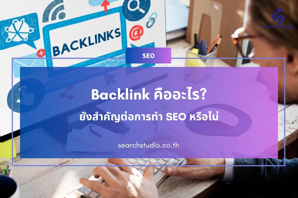 Backlink คืออะไร ยังสำคัญต่อการทำ SEO หรือไม่