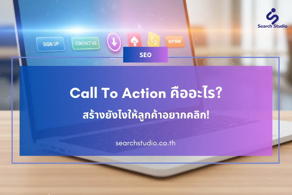 Call To Action คืออะไร? สร้างยังไงให้ลูกค้าอยากคลิก!