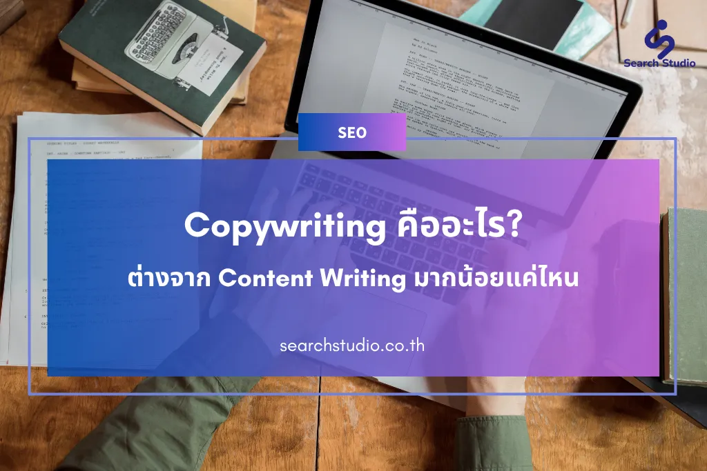 Copywriting คืออะไร? ต่างจาก Content Writing มากน้อยแค่ไหน