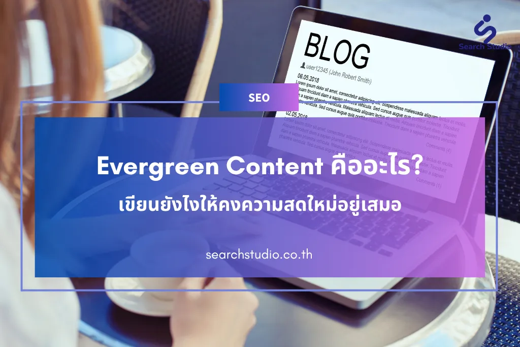 Evergreen Content คืออะไร? เขียนยังไงให้คงความสดใหม่อยู่เสมอ