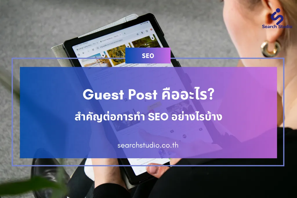 Guest Post คืออะไร? สำคัญต่อการทำ SEO อย่างไรบ้าง