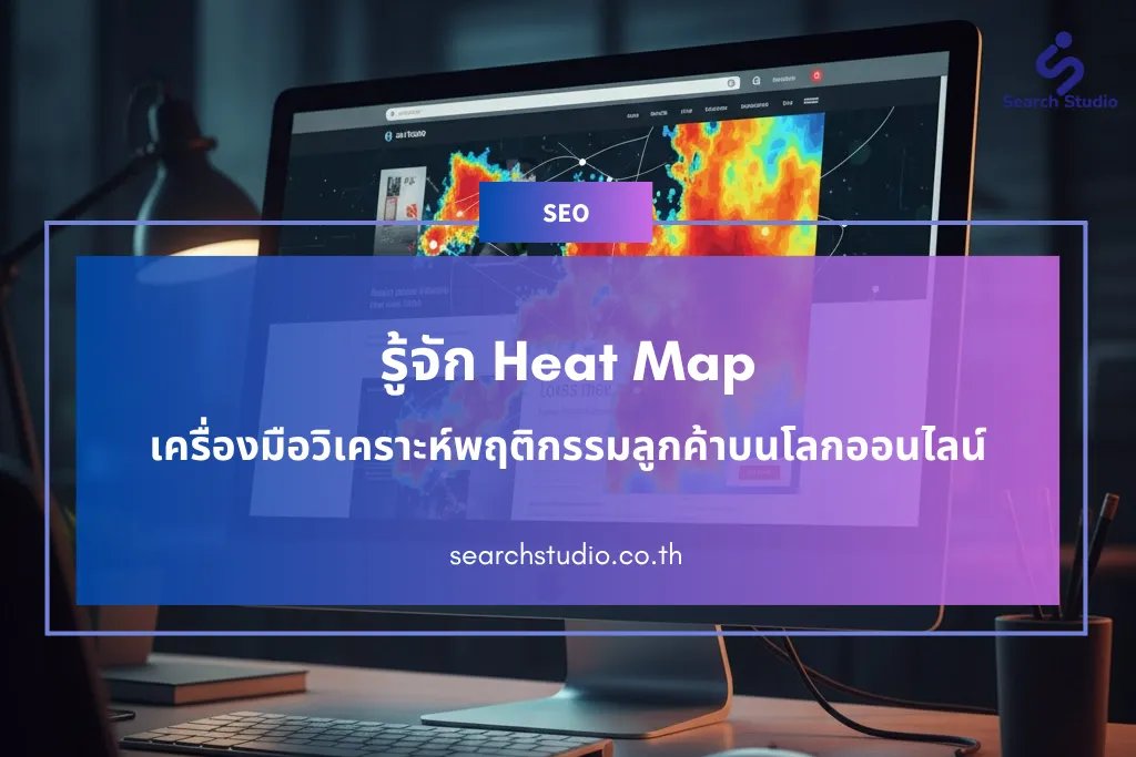 รู้จัก Heat Map เครื่องมือวิเคราะห์พฤติกรรมลูกค้าบนโลกออนไลน์