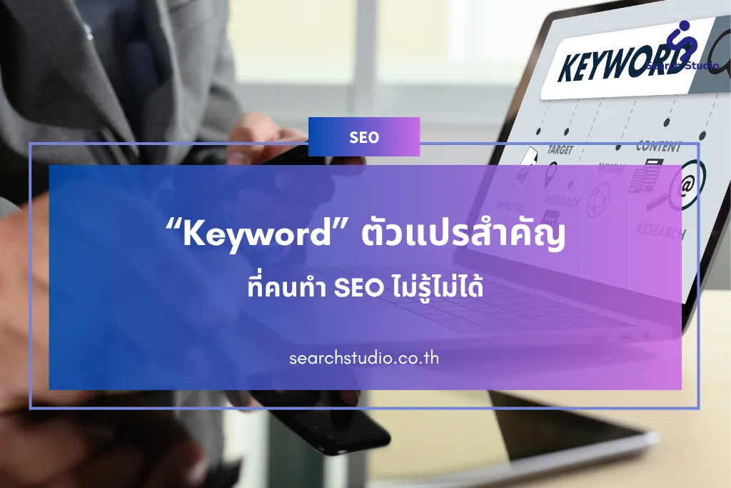 “Keyword” ตัวแปรสำคัญที่คนทำ SEO ไม่รู้ไม่ได้