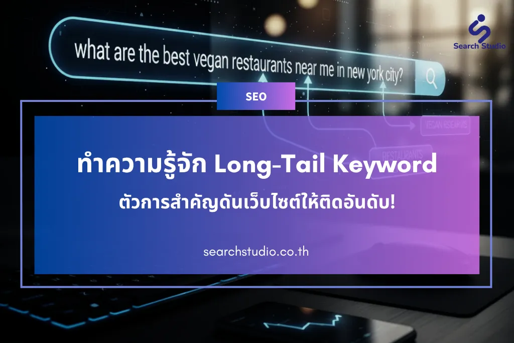 ทำความรู้จัก Long-Tail Keyword ตัวการสำคัญดันเว็บไซต์ให้ติดอันดับ!