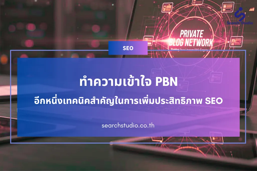 ทำความเข้าใจ PBN อีกหนึ่งเทคนิคสำคัญในการเพิ่มประสิทธิภาพ SEO