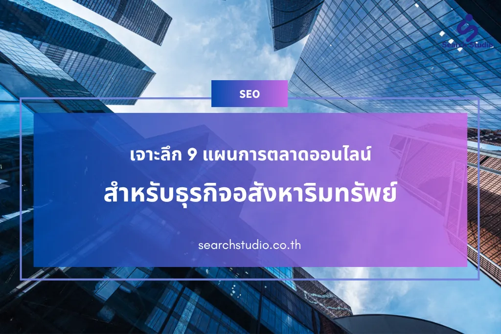 เจาะลึก 9 แผนการตลาดออนไลน์ สำหรับธุรกิจอสังหาริมทรัพย์