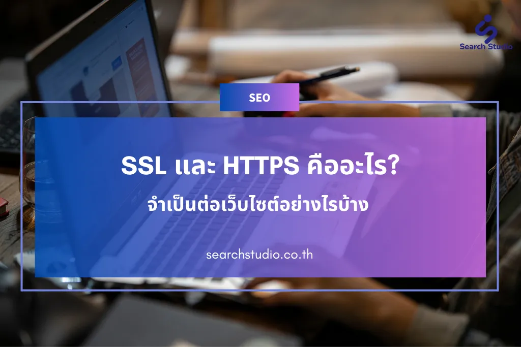 SSL และ HTTPS คืออะไร? จำเป็นต่อเว็บไซต์อย่างไรบ้าง
