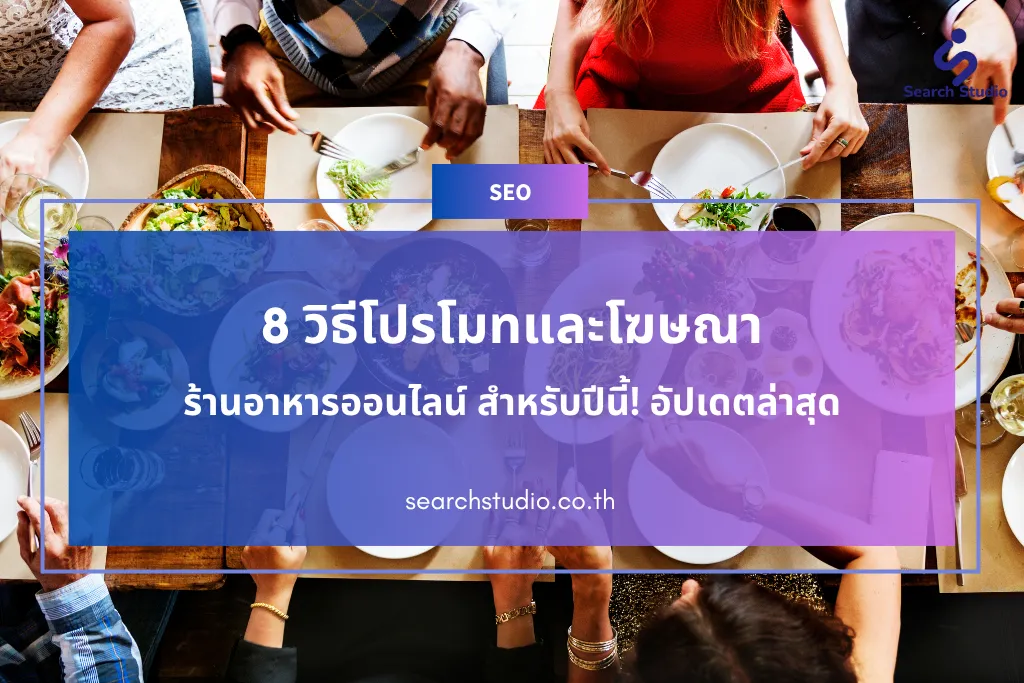 8 วิธีโปรโมทและโฆษณาร้านอาหารออนไลน์ สำหรับปี 2026