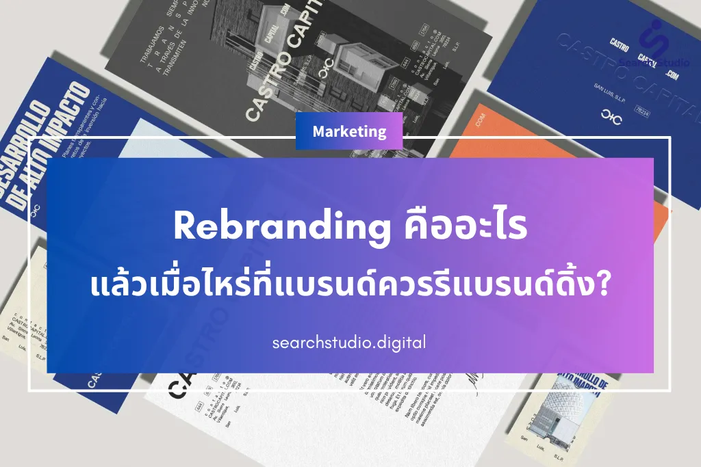 Rebranding คืออะไร แล้วเมื่อไหร่ที่แบรนด์ควรรีแบรนด์ดิ้ง?