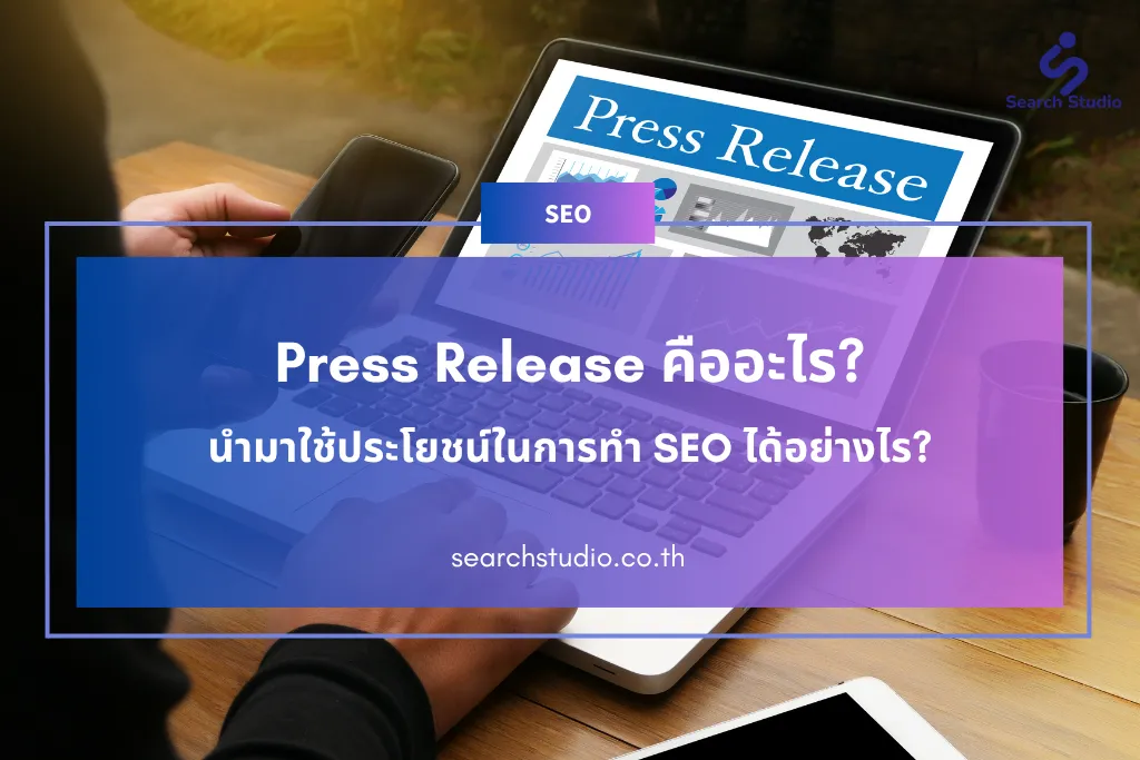 Press Release คืออะไร? นำมาใช้ประโยชน์ในการทำ SEO ได้อย่างไร?