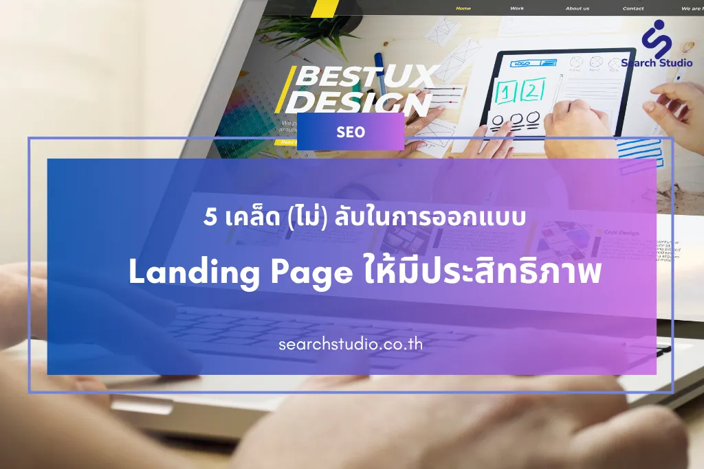5 เคล็ด (ไม่) ลับในการออกแบบ Landing Page ให้มีประสิทธิภาพ
