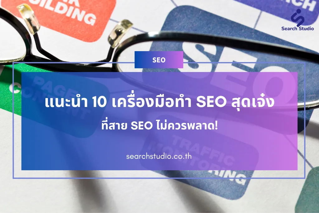 แนะนำ 10 เครื่องมือทำ SEO สุดเจ๋ง ที่สาย SEO ไม่ควรพลาด!