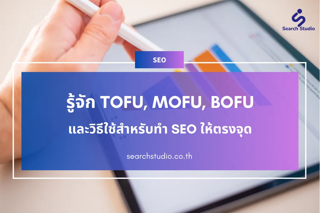 รู้จัก TOFU, MOFU, BOFU และวิธีใช้สำหรับทำ SEO ให้ตรงจุด