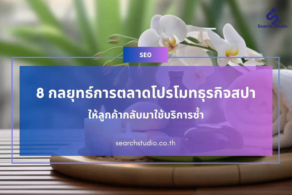 8 กลยุทธ์การตลาดโปรโมทธุรกิจสปาให้ลูกค้ากลับมาใช้บริการซ้ำ