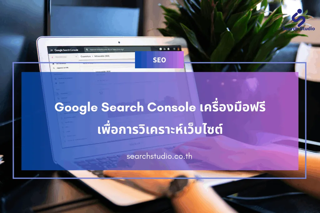 Google Search Console เครื่องมือฟรีเพื่อการวิเคราะห์เว็บไซต์