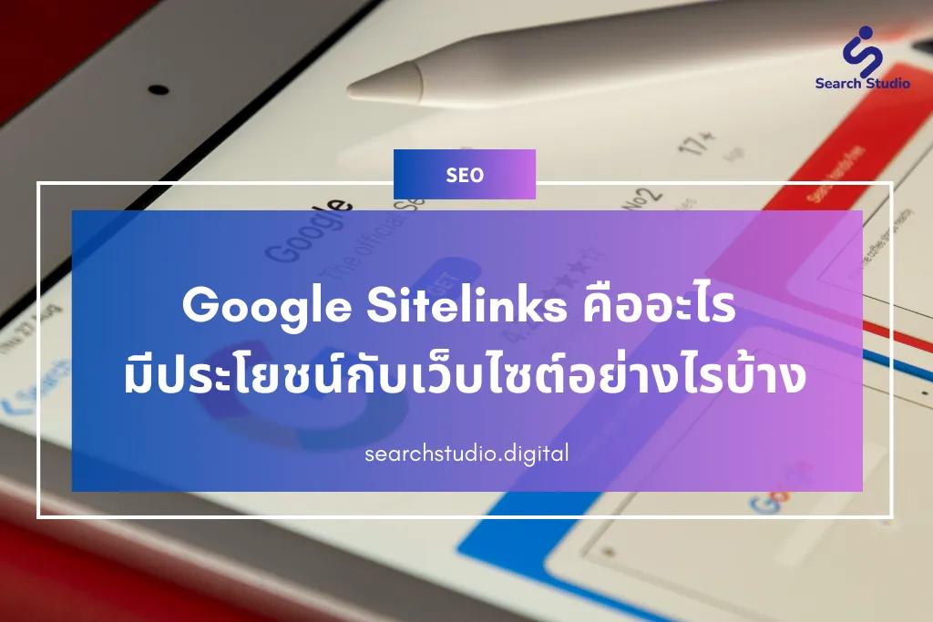 Google Sitelinks คืออะไร มีประโยชน์กับเว็บไซต์อย่างไรบ้าง