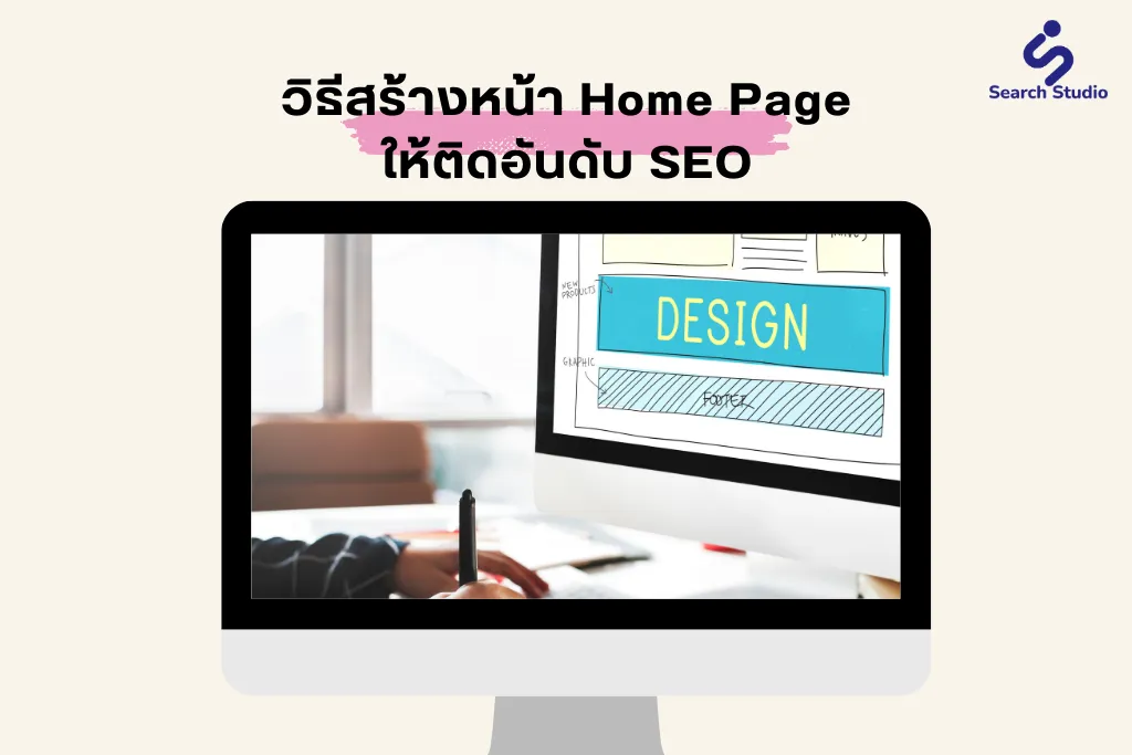 วิธีสร้างหน้า Home Page ให้ติดอันดับ SEO