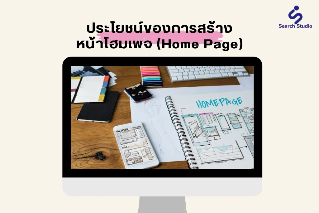ประโยชน์ของการสร้างหน้าโฮมเพจ (Home Page)