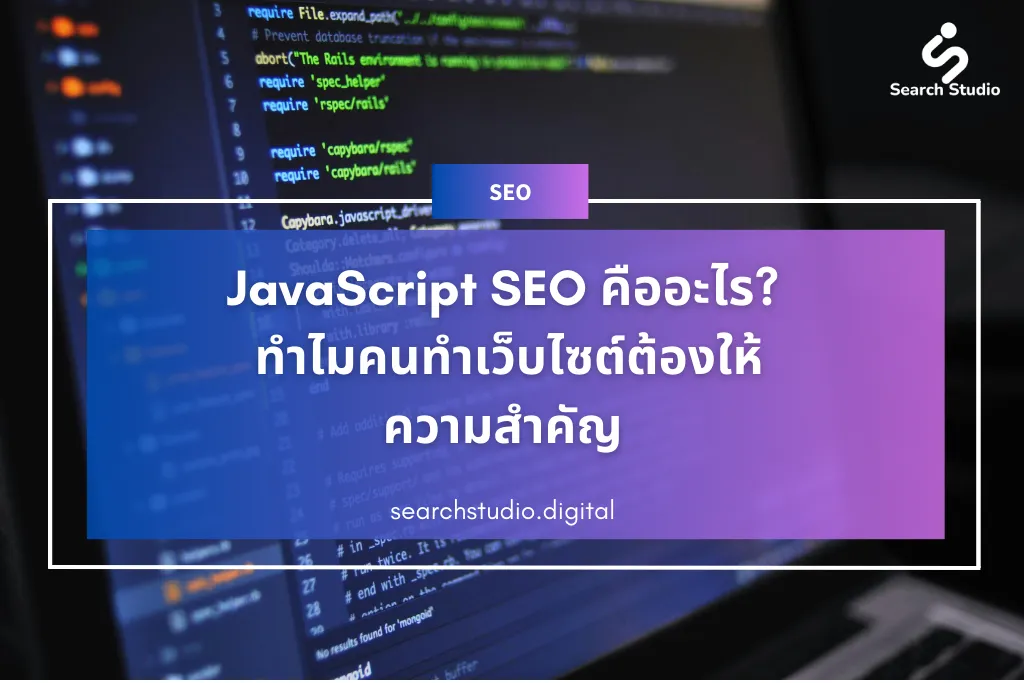 JavaScript SEO คืออะไร ทำไมคนทำเว็บไซต์ต้องให้ความสำคัญ?