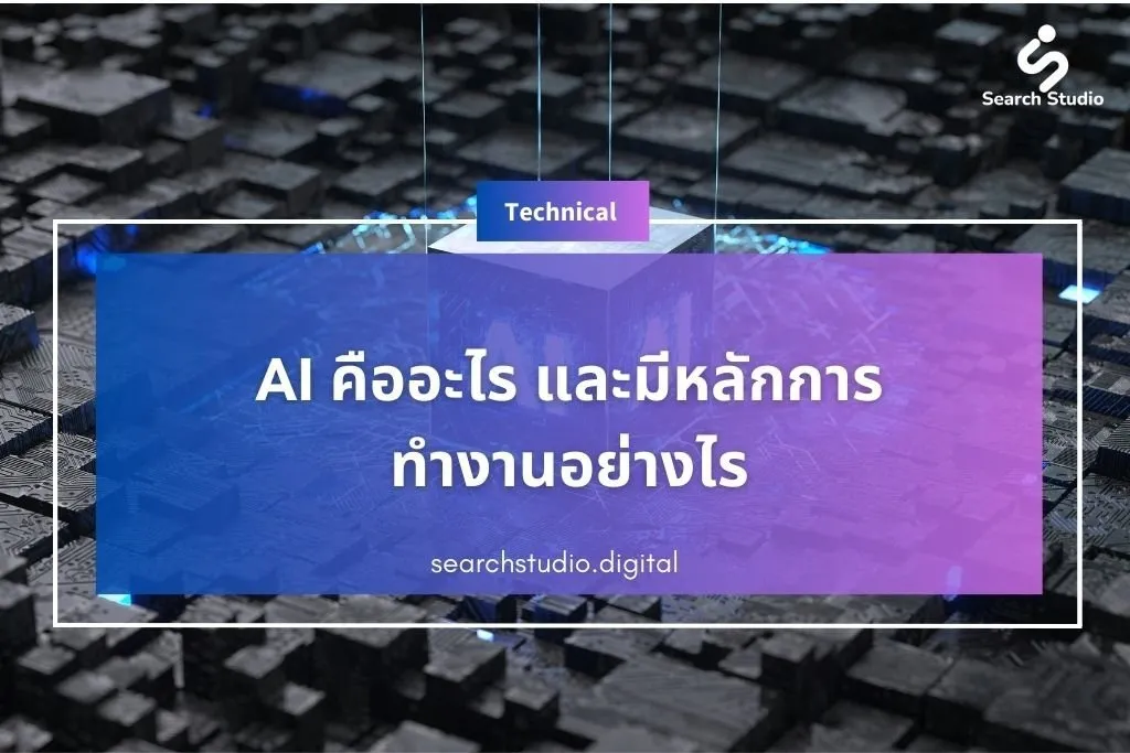 AI คืออะไร และมีหลักการทำงานอย่างไร