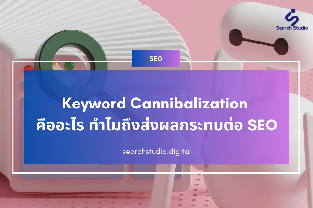 Keyword Cannibalization คืออะไร ทำไมถึงส่งผลกระทบต่อ SEO
